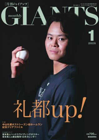 中山礼都表紙初登場！「月刊ジャイアンツ１月号」11月