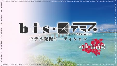 bis×テミス モデル発掘オーディションwith宮古島 開催