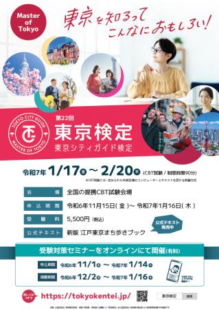 第22回東京シティガイド検定（通称「東京検定」）の申