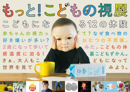 「もっと！こどもの視展～こどもになる12の体験～」開