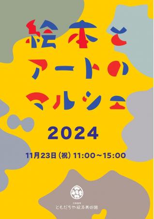 【福岡県大牟田市】ともだちや絵本美術館「絵本とアー