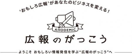 停滞する日本のビジネスを“おもしろい広報”が変える！