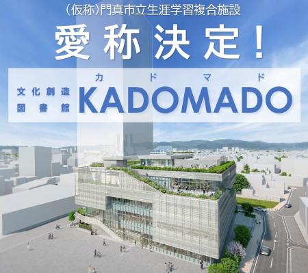 （仮称）門真市立生涯学習複合施設の愛称が「KADOMADO