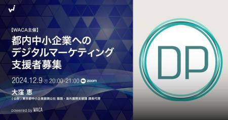 中小企業のアドバイザーになりませんか？　東京都の公