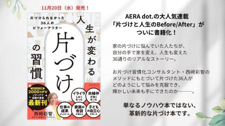 お片づけ習慣化コンサルタント・西崎彩智が著書『人生