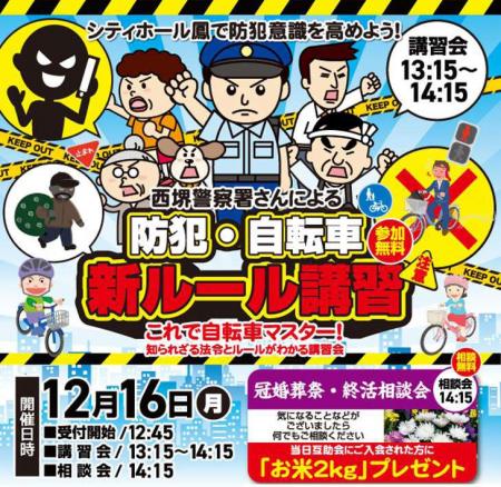 「シティホール鳳で防犯意識を高めよう」～防犯・自転