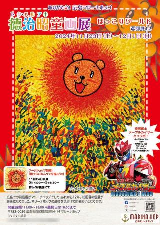『徳治昭童画展ほっこりワールド』広島へ。2会場連続