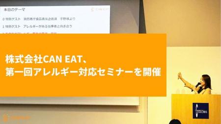 CAN EATが第一回アレルギー対応セミナーを開催。ホテ