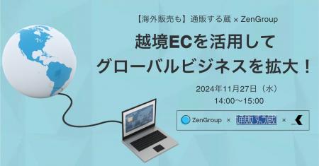 【ウェビナー】11月27日 ZenGroup主催「越境ECを活用