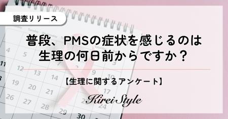 PMSの症状、感じ始める時期は「3～5日前」が最多に。