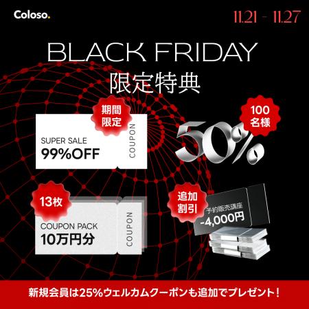 【最大99%割引】Coloso BLACK FRIDAY実施中！11/27ま