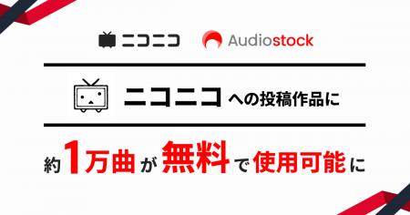 ニコニコへの投稿作品に「Audiostock」の音楽素材約1