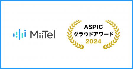 音声解析AI「MiiTel」が「第18回ASPICクラウドアワー