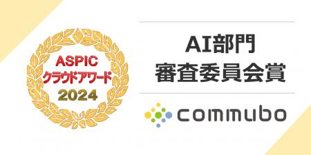 AIボイスボット「commubo」が総務省後援ASPICクラウド