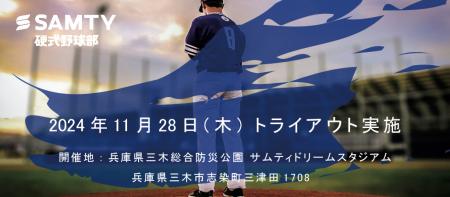 サムティ硬式野球部チーム　トライアウト開催のutf-8