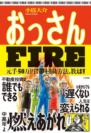 「不動産投資が貧困女子を救う？」話題書『おっさんFI