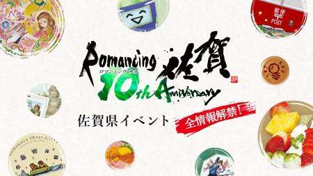 『ロマンシング佐賀10周年』佐賀県イベント直前！新作