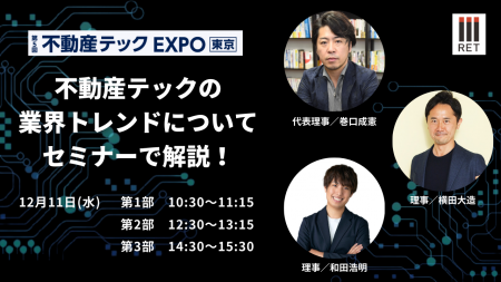 12月11日『第5回 不動産テックEXPO東京』で協会理事が