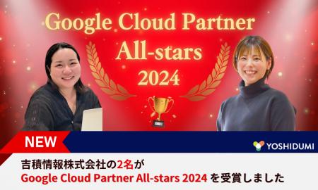 吉積情報株式会社の2名が Google Cloud Partner All-s