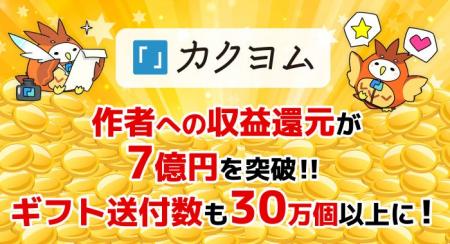 カクヨム作者に7億円以上を収益還元！贈られたギフト