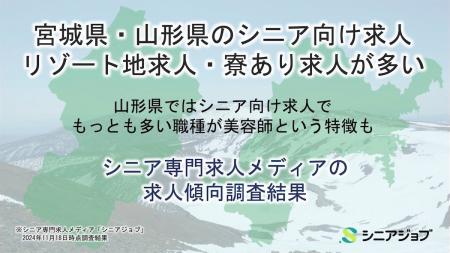 宮城と山形のシニア向け求人はリゾート地の求人や寮あ