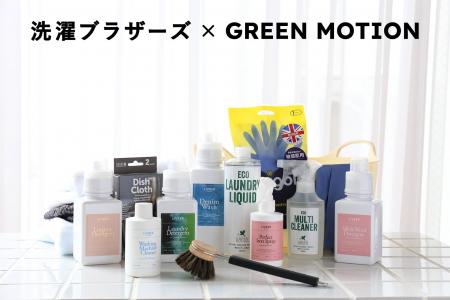 【洗濯ブラザーズ x GREEN MOTION】日本一の洗濯屋『