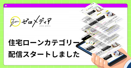 【ゼロメディア】住宅ローンカテゴリーの記事を公開