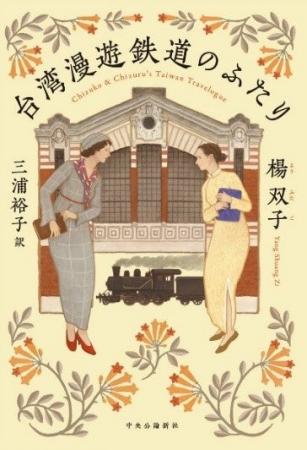 『台湾漫遊鉄道のふたり』が2024年全米図書賞（翻訳部