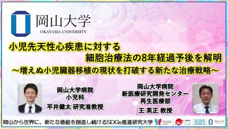 【岡山大学】小児先天性心疾患に対する細胞治療法の8