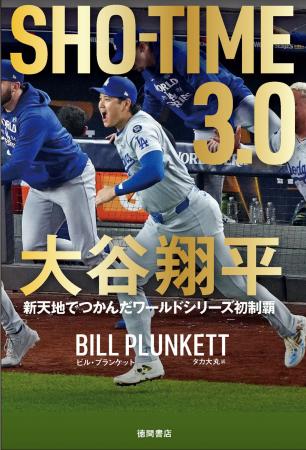 大谷翔平、奇跡の2024年シーズンの舞台裏を、ドジャー