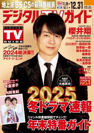 「2024年を締めくくる1曲は…」櫻井翔が表紙に登場！　