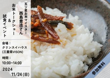 11月24日「和食の日」クリンスイハウス（三重県Vutf-8