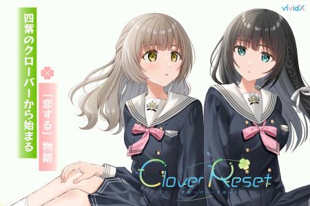 見た瞬間好きになる青春百合ノベルゲーム「Cloveutf-8