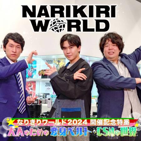 『NARIKIRI WORLD 2024』開催記念！大人のためのutf-8