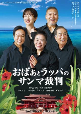 柴田理恵ほか出演　劇団チョコレートケーキ作演でトム