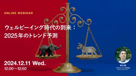 2024年12月11日（水）ウェビナー開催のお知らせ「ウェ