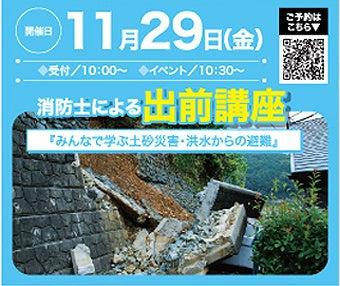 「みんなで学ぶ土砂災害・洪水からの避難」消防士によ