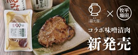 平田牧場、福光屋コラボ企画 大吟醸酒粕を使用した味