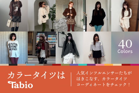 靴下専門店展開のTabio、40色のカラータイツコーデ集