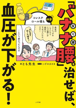 大好評「バナナ腰」シリーズ第２弾！ 『「バナナ腰」