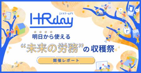 明日から使える“未来の労務”の収穫祭「HR day」utf-8