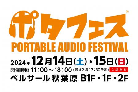 12月14日（土）、15日（日）開催のポータブルオーディ