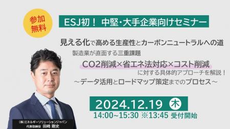 2024年12月19日(木)開催！中堅・大手企業向け脱炭素セ