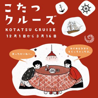 “淡路島の冬の風物詩”が今年も登場！「こたつクルーズ