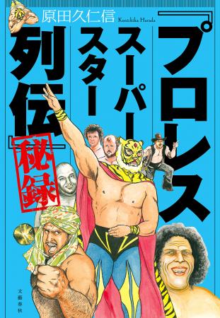 『「プロレススーパースター列伝」秘録』刊行をutf-8