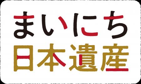 文化庁認定「日本遺産」の魅力をクロスメディアで発信