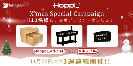Xmasキャンペーン 11名様に当たるチャンス！HOPPLが贈