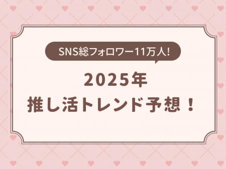 『2025年推し活トレンド予想』推し活ブランドOshicoco