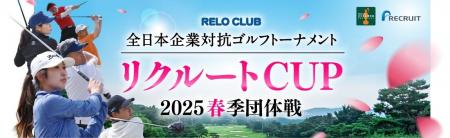 日本最大級の企業対抗ゴルフ大会RELO CLUB全日本企業