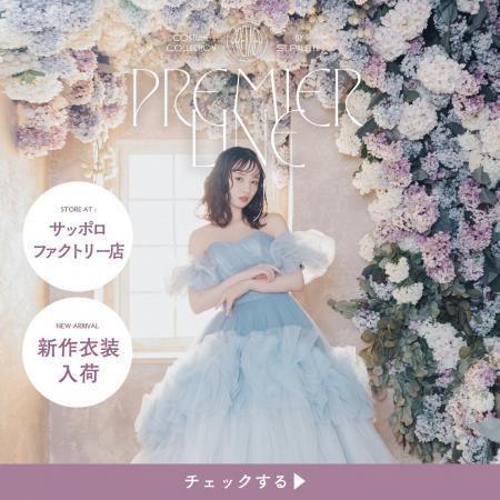 【2024年冬婚・2025年春婚向け】PremierLineドレスに